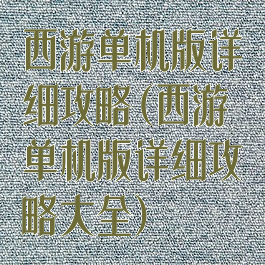 西游单机版详细攻略(西游单机版详细攻略大全)