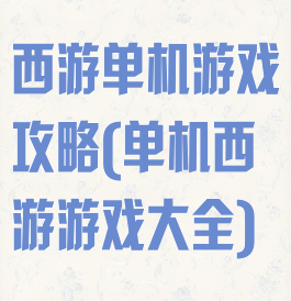 西游单机游戏攻略(单机西游游戏大全)