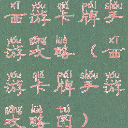西游卡牌手游攻略(西游卡牌手游攻略图)