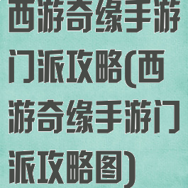 西游奇缘手游门派攻略(西游奇缘手游门派攻略图)