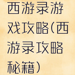 西游录游戏攻略(西游录攻略秘籍)