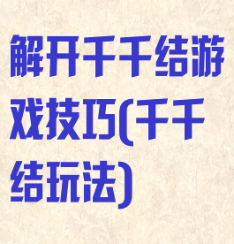 解开千千结游戏技巧(千千结玩法)