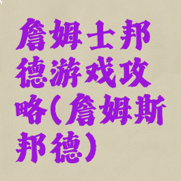 詹姆士邦德游戏攻略(詹姆斯邦德)