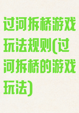 过河拆桥游戏玩法规则(过河拆桥的游戏玩法)
