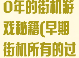 这里是迟到20年的街机游戏秘籍(早期街机所有的过关游戏)