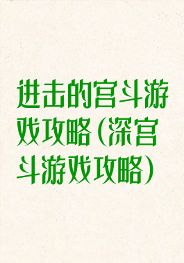 进击的宫斗游戏攻略(深宫斗游戏攻略)