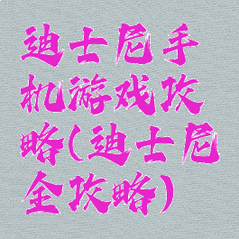 迪士尼手机游戏攻略(迪士尼全攻略)