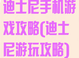 迪士尼手机游戏攻略(迪士尼游玩攻略)