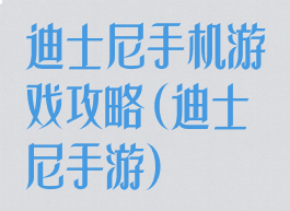 迪士尼手机游戏攻略(迪士尼手游)