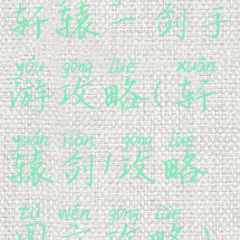 轩辕一剑手游攻略(轩辕剑1攻略图文攻略)