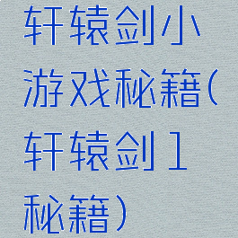 轩辕剑小游戏秘籍(轩辕剑1秘籍)