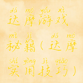 达摩游戏秘籍(达摩实用技巧)