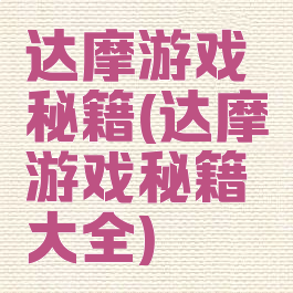 达摩游戏秘籍(达摩游戏秘籍大全)