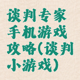 谈判专家手机游戏攻略(谈判小游戏)