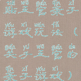 贴五官亲子游戏玩法(关于五官的亲子游戏)