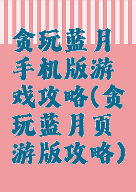贪玩蓝月手机版游戏攻略(贪玩蓝月页游版攻略)