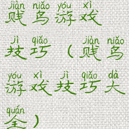 贱鸟游戏技巧(贱鸟游戏技巧大全)