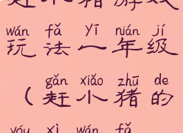 赶小猪游戏玩法一年级(赶小猪的游戏玩法)