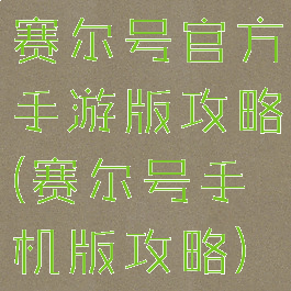 赛尔号官方手游版攻略(赛尔号手机版攻略)