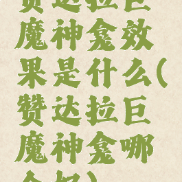 赞达拉巨魔神龛效果是什么(赞达拉巨魔神龛哪个好)