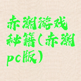 赤潮游戏秘籍(赤潮pc版)
