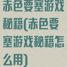 赤色要塞游戏秘籍(赤色要塞游戏秘籍怎么用)