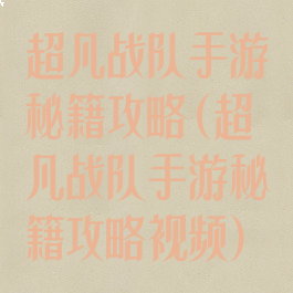 超凡战队手游秘籍攻略(超凡战队手游秘籍攻略视频)