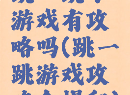 跳一跳小游戏有攻略吗(跳一跳游戏攻略全揭秘)