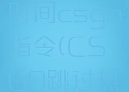 跳过热身时间csgo指令(CSGO跳过热身指令)