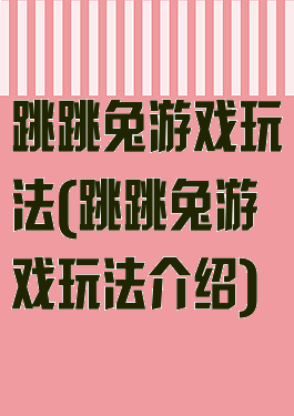 跳跳兔游戏玩法(跳跳兔游戏玩法介绍)