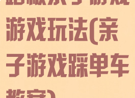 踏板亲子游戏游戏玩法(亲子游戏踩单车教案)