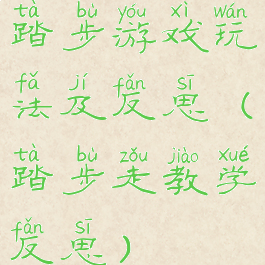 踏步游戏玩法及反思(踏步走教学反思)