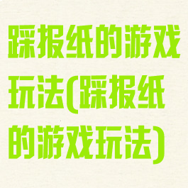 踩报纸的游戏玩法(踩报纸的游戏玩法)
