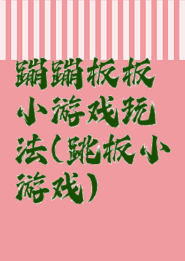 蹦蹦板板小游戏玩法(跳板小游戏)