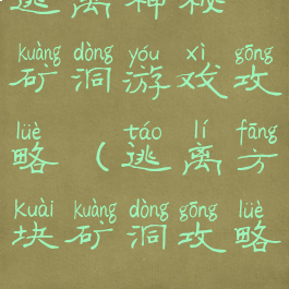 逃离神秘矿洞游戏攻略(逃离方块矿洞攻略)