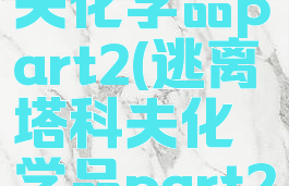 逃离塔科夫化学品part2(逃离塔科夫化学品part2找到任何)