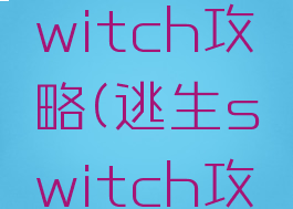逃脱游戏witch攻略(逃生switch攻略)