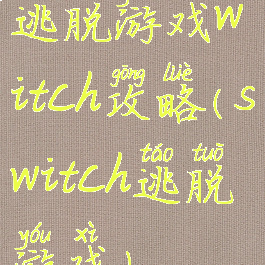 逃脱游戏witch攻略(switch逃脱游戏)