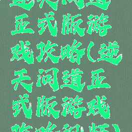 逆天问道正式版游戏攻略(逆天问道正式版游戏攻略视频)