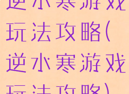 逆水寒游戏玩法攻略(逆水寒游戏玩法攻略)