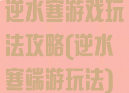 逆水寒游戏玩法攻略(逆水寒端游玩法)