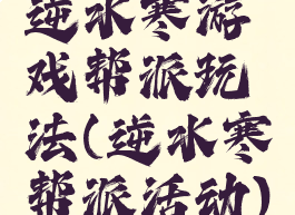 逆水寒游戏帮派玩法(逆水寒帮派活动)