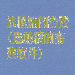 选秘籍的游戏(选秘籍的游戏软件)