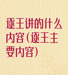 逐王讲的什么内容(逐王主要内容)