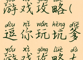 逗你玩坑爹游戏攻略(逗你玩坑爹游戏攻略大全)