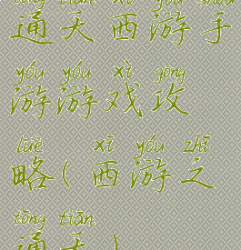 通天西游手游游戏攻略(西游之通天)