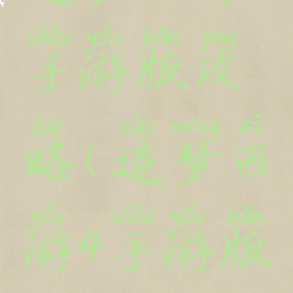 造梦西游4手游版攻略(造梦西游4手游版攻略图文)