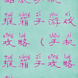 酷派手机推箱子游戏攻略(手机推箱子攻略图)