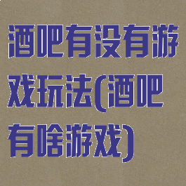 酒吧有没有游戏玩法(酒吧有啥游戏)