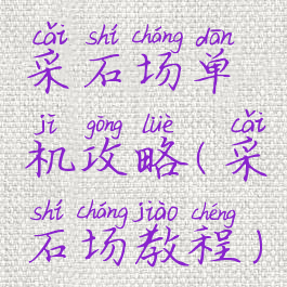 采石场单机攻略(采石场教程)